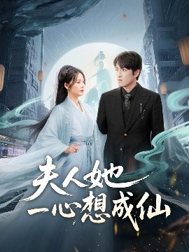 夫人她一心想成仙：我修仙多年结个婚怎么了