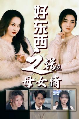 错爱十八年：好东西之错位母女情