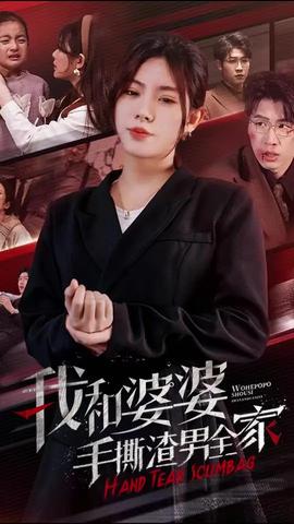 我和婆婆手撕渣男全家：手刃家庭暴力