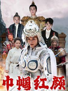 巾帼红颜：江山辈有红颜出