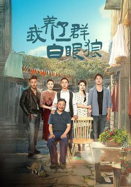 我养了一群白眼狼：家家有本难念的经