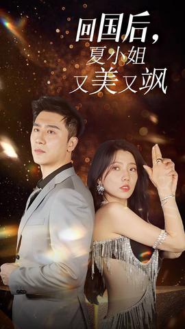 我的深情你不配&回国后夏小姐又美又飒