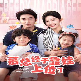 慕总终于靠娃上位了：闪婚后，发现萌娃奶爸是大佬