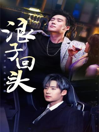 浪子回头&浪子回头金不换