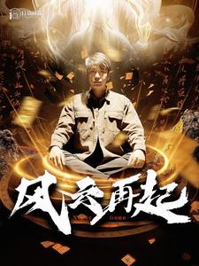 风云再起：痴傻老爸竟是仙人