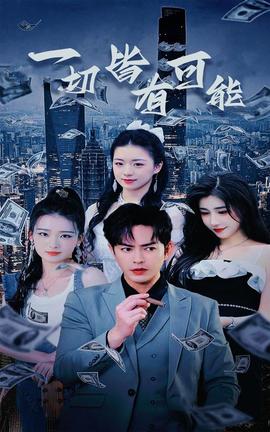 一切皆有可能&我不是大少