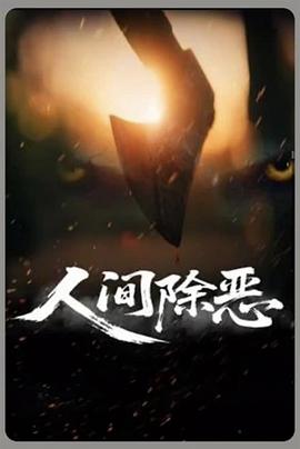 人间除恶