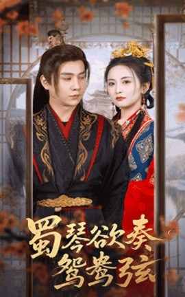 蜀琴欲奏鸳鸯弦：雪覆旧庭深