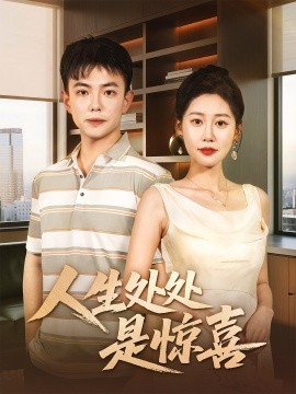 人生处处是惊喜：说好假领证你咋当真了