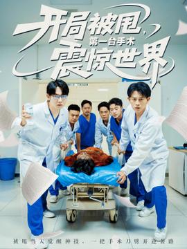 开局被甩第一台手术震惊世界