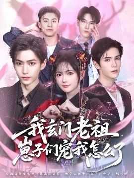 我玄门老祖崽子们宠我怎么了