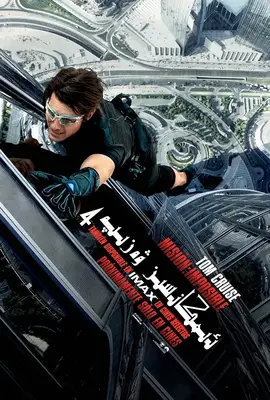 碟中谍：幽灵协议【影视解说】