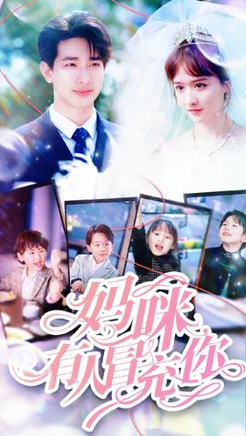 妈咪有人冒充你：天才四宝团宠妈咪