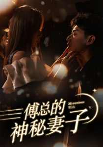 傅总的神秘妻子：在逃娇妻美又飒