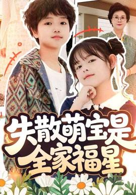 失散萌宝是全家福星：在下比格萌宝有何贵干