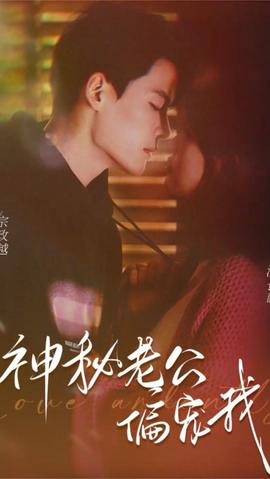 娇宠：神秘老公娇宠我