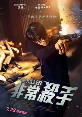 非常杀手【影视界说】