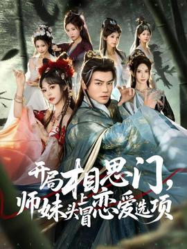 开局相思门，师妹头上冒恋爱选项